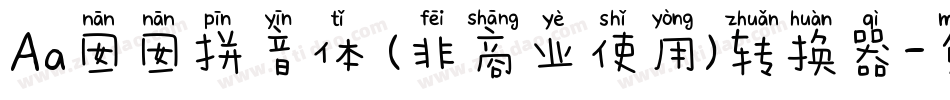 Aa囡囡拼音体 (非商业使用)转换器字体转换